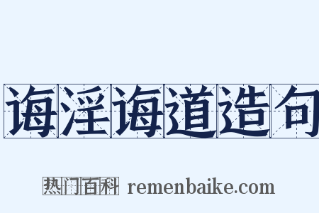 诲淫诲道造句是什么意思的图片